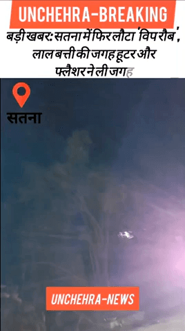 रामपुर बघेलान: ​बड़ी खबर: सतना में फिर लौटा 'VIP रौब', लाल बत्ती की जगह हूटर और फ्लैशर ने ली जगह ​#SatnaNews 
​#MadhyaPradesh
​#TrafficRules
​#SatnaPolice