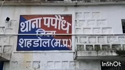 ब्यौहारी: पपौंध थाना क्षेत्र के हिरवार गांव में सड़क हादसे में युवक की मौत, पुलिस ने मर्ग कायम किया