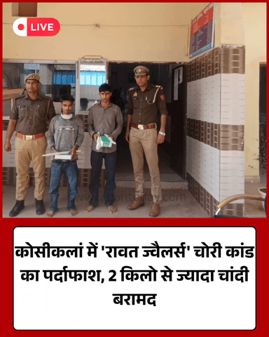 कोसीकलां: ज्वैलर्स के यहाँ चोरी का खुलासा, दो आरोपी गिरफ्तार, चांदी बरामद।
​#KosiKalan #MathuraPolice #TheftSolved #UP