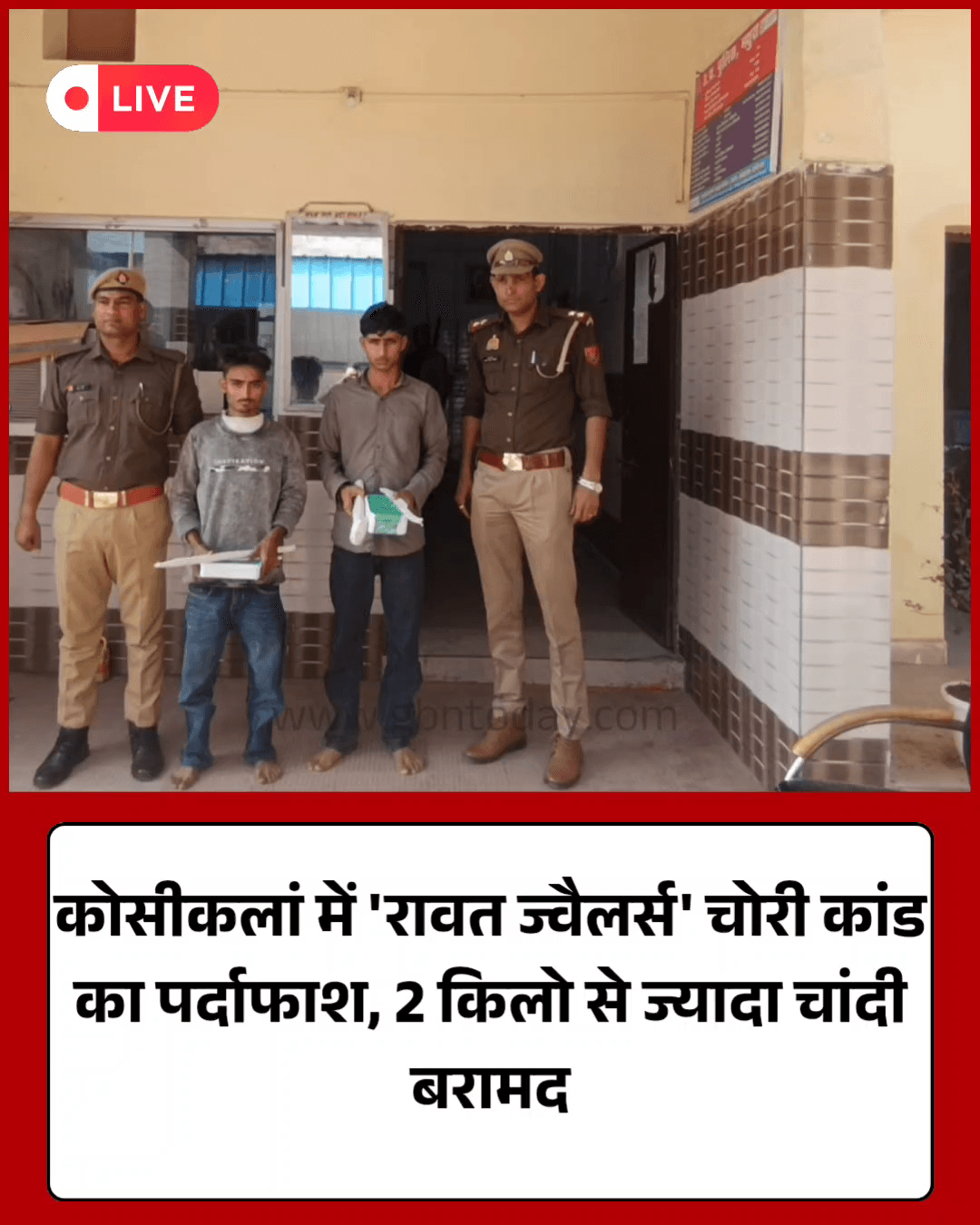 कोसीकलां: ज्वैलर्स के यहाँ चोरी का खुलासा, दो आरोपी गिरफ्तार, चांदी बरामद।
​#KosiKalan #MathuraPolice #TheftSolved #UP