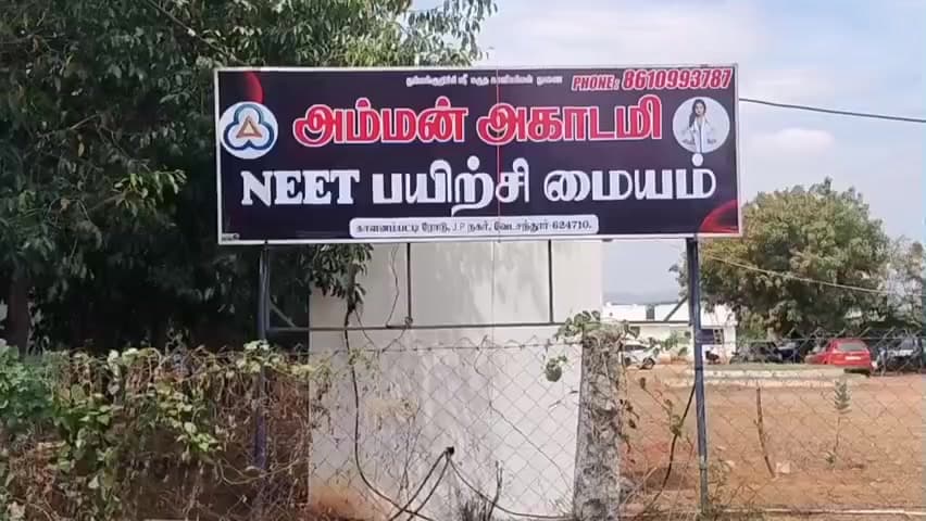 வேடசந்தூர்: அம்மன் அகாடமி நீட் தேர்வு பயிற்சி, 20 மாணவர்களுக்கு இலவச பயிற்சி