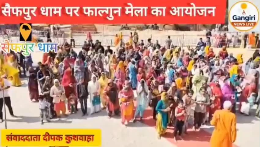 हर वर्ष की भांति सैफपुर धाम में 26 से 28 फरवरी तक तीन दिवसीय फाल्गुन मेले का आयोजन