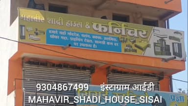 शादी विवाह वाले परिवार के लिए कम खर्चे में बना बेहतरीन विकल्प,मेन रोड स्थित महावीर शादी हाउस एंड फर्नीचर