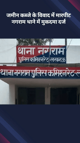 मोहनलालगंज: जमीन कब्जे के विवाद में हुई मारपीट, नगराम थाने में दर्ज हुआ मुकदमा