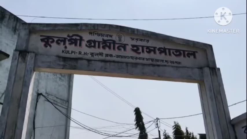 কুলপি: কুলপিতে বাইক অটো মুখোমুখি সংঘর্ষে আহত তিনজন কুলপি হাসপাতালে ভর্তি