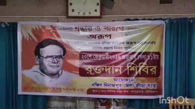 বালুরঘাট: প্রয়াণ দিবসে বালুরঘাটে অরূপ রঞ্জন ভট্টাচার্যকে স্মরণে রক্তদান শিবির