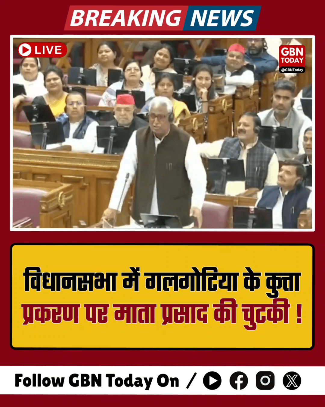 माता प्रसाद पांडे ने गलगोटिया यूनिवर्सिटी के 'कुत्ता प्रकरण' पर ली चुटकी।
​#Galgotias #UPPolitics #MataPrasad