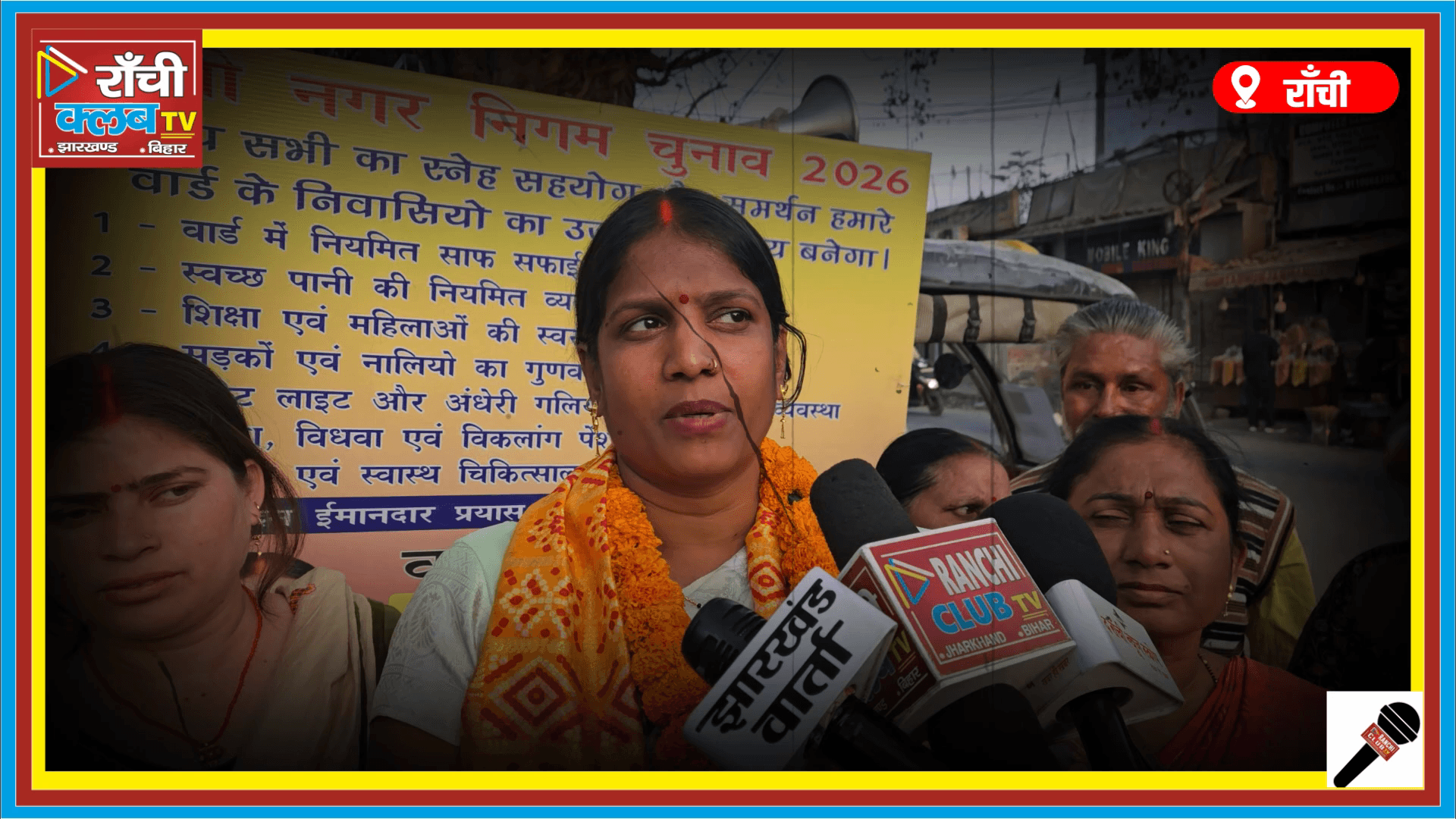 Ranchi Nagar Nigam Chunav 2026 | Ward 10 में बदलाव की हुंकार | Baby Singh को मिल रहा जनसमर्थन


#RanchiNagarNigam2026