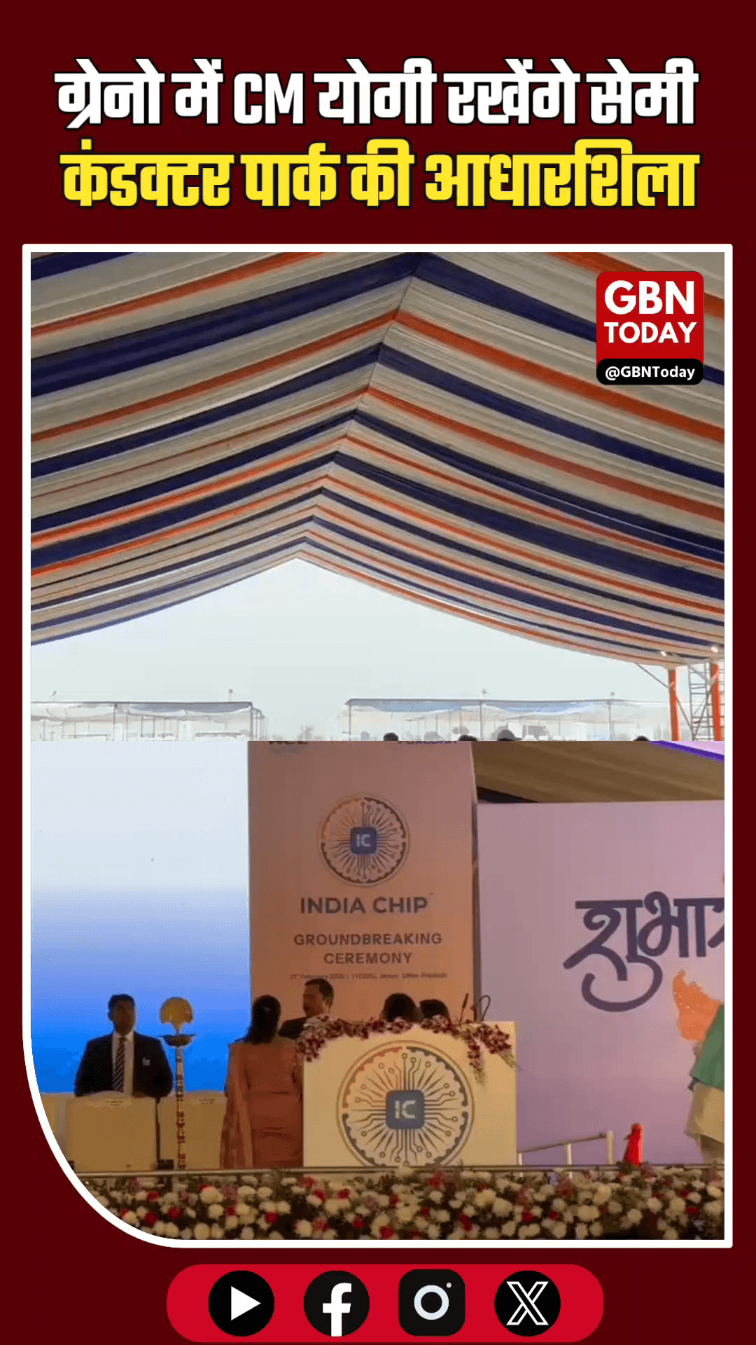 ग्रेटर नोएडा: सीएम योगी रखेंगे 4000 करोड़ के सेमीकंडक्टर पार्क की आधारशिला।
​#CMYogi #SemiconductorPark #GreaterNoida
