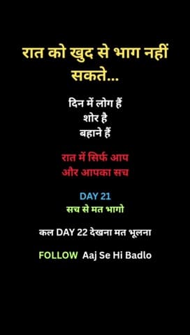रात सच दिखाती है।
क्या आप सच का सामना कर रहे हो?
SUBSCRIBE Aaj Se Hi Badlo

#motivation #reality #nightmotiva