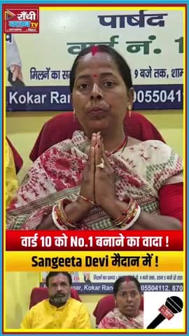 Ward 10 में Sangeeta Devi का संकल्प | Double Roti पर वोट अपील | Election 2026


#Shorts #SangeetaDevi #Ward10