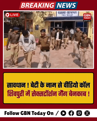 बेटी के नाम से वीडियो कॉल, शिवपुरी में सेक्सटॉर्शन गैंग गिरफ्तार।
​#CyberCrime #ShivpuriPolice #Awareness #Sextortion