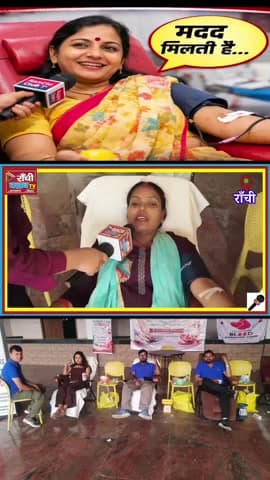 महिला बोली — Blood Donate करना अच्छी पहल | Ranchi Mega Blood Camp | Donor Bite

#MahilaBloodDonor
#RaktdanMahadan