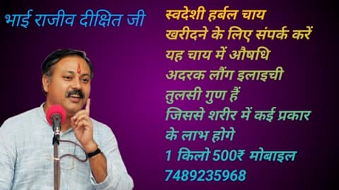 “हर घुट में सेहत”–स्वदेशी हर्बल चाय विक्रेता अजय कुमार ग्राम देवरी मारवाड़ी पोस्ट पहरूआ तहसील ढीमरखेड़ा जिला कटनी
