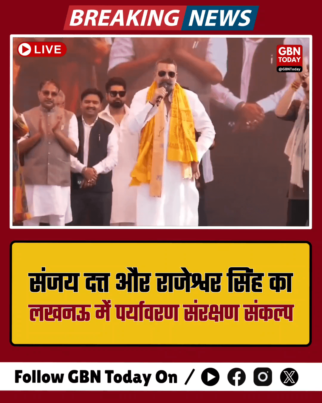 संजय दत्त और राजेश्वर सिंह का लखनऊ में पर्यावरण संरक्षण संकल्प!
​#SanjayDutt #RajeshwarSingh #Lucknow #GreenUP