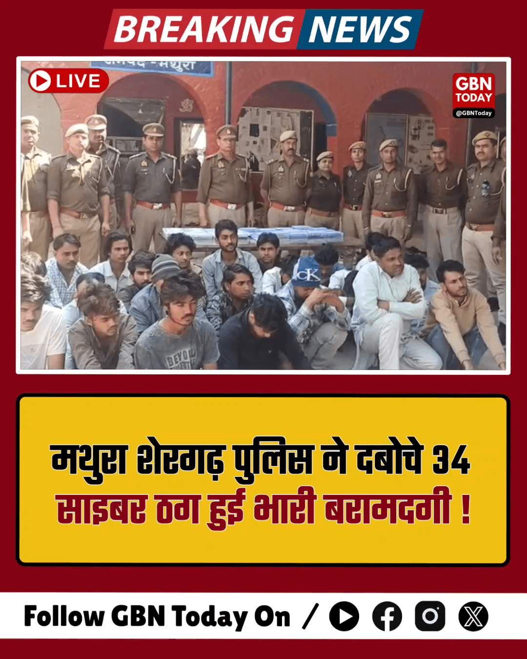 मथुरा: शेरगढ़ पुलिस ने दबोचे 34 साइबर ठग, भारी बरामदगी हुई।
​#MathuraPolice #CyberCrime #UPPolice #ActionAgainstFraud