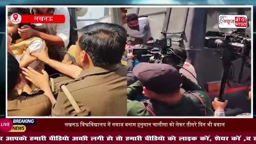 लखनऊ विश्वविद्यालय में बढ़ता लाल बारादरी विवाद, नमाज के विरोध में हनुमान चालीसा पाठ, गंगाजल छिड़का
#LucknowUniversity