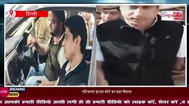 AI समिट प्रदर्शन मामला: पटियाला हाउस कोर्ट का बड़ा फैसला, उदय भानु चिब को 4 दिन की पुलिस कस्टडी
#PatialaHouseCourt