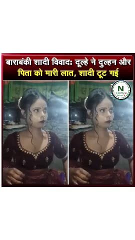 बाराबंकी शादी विवादः दूल्हे ने दुल्हन और पिता को मारी लात, शादी टूट गई #HTAUBRSQ #NEWS