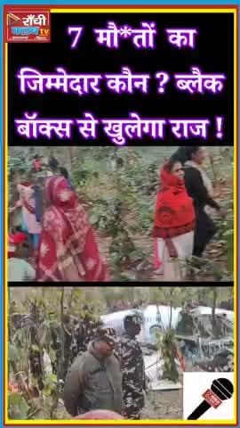 Chatra Air Ambulance Crash ! 7 की मौत ! Health Minister Action ! Simaria Jharkhand Breaking

#ChatraCrash
#AirAmbulance