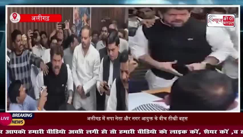 अलीगढ़ में सपा नेता के बयान से मचा बवाल, नेता चिल्लाकर बोले- हो कौन...लॉर्ड हो तुम
#Aligarh #SamajwadiParty #AjjuIshaq