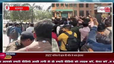 कानपुर PSIT में बवाल: छात्र की मौत के बाद जमकर हुआ हंगामा और तोड़फोड़
#PSITCollege #KanpurIncident #StudentProtest