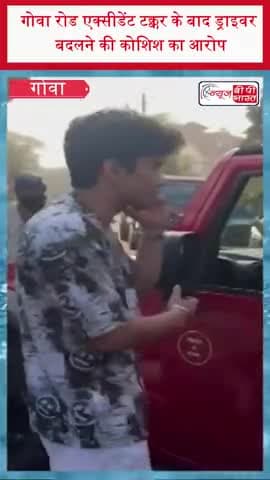 गोवा रोड एक्सीडेंट टक्कर के बाद ड्राइवर बदलने की कोशिश का आरोप
#GoaAccident #RoadCrash