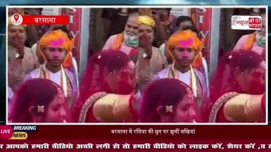 रसिया, गुलाल और दुल्हन की तरह सजीं सखियां… बरसाना लठामार होली का अलाैकिक दृश्य
#Barsana #LathmarHoli #HoliFestival