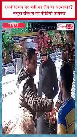 रेलवे स्टेशन पर वर्दी का रौब या अत्याचार? मथुरा जंक्शन का वीडियो वायरल
#Mathura #MathuraJunction