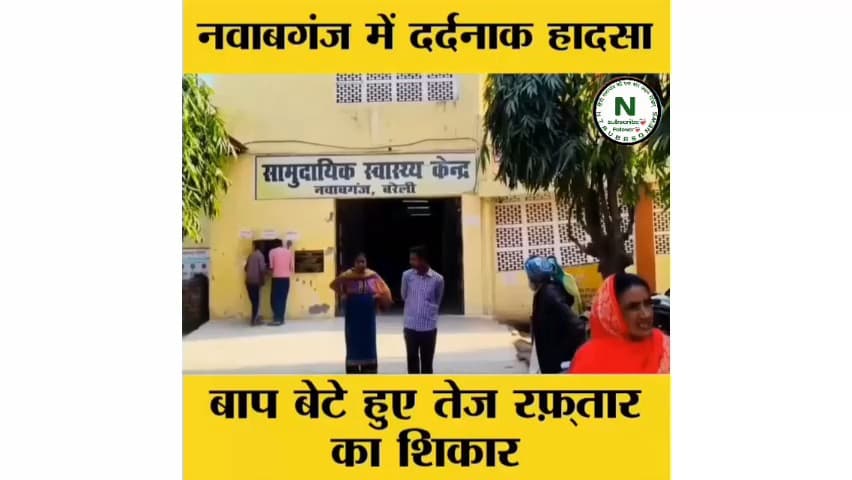 नवाबगंज में दर्दनाक हादसा बाप बेटे हुए तेज रफ़्तार का शिकार #htaubrsq #news