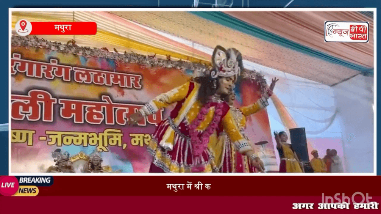 श्री कृष्ण जन्मभूमि मथुरा होली  |  Holi 2026 | Mathura Holi | Mathura Holi Mahotsav

#मथुरा #होली #कृष्णजन्मभूमि #ब्रजहोली  #होलीमहोत्सव  #वृंदावन #मांट #ट्रेंडिंग