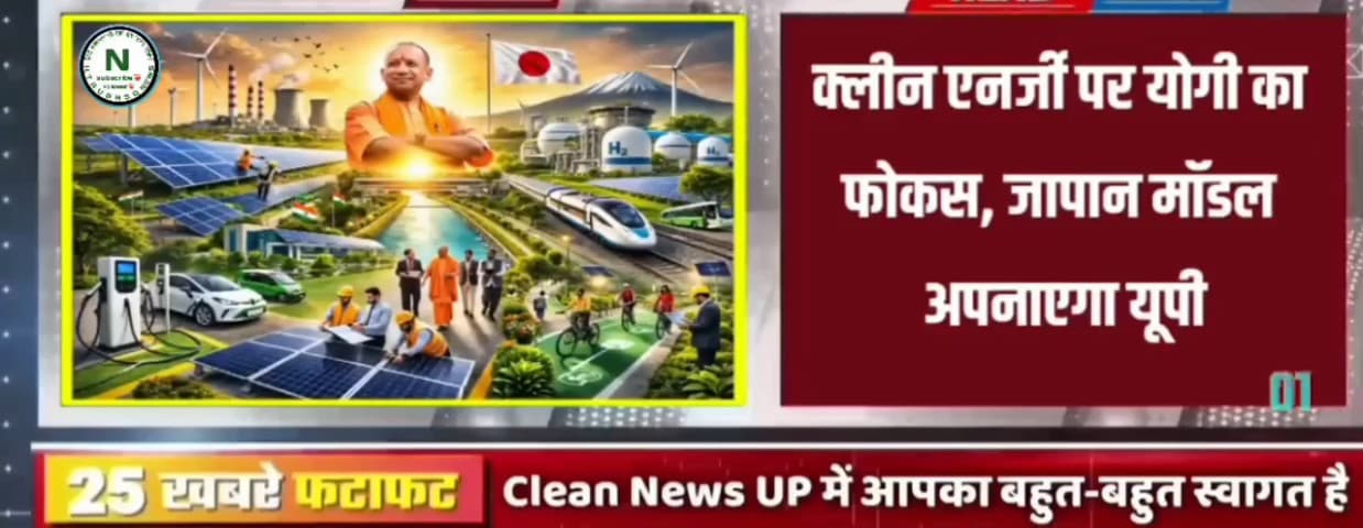 क्लीन एनर्जी पर योगी का फोकस, जापान मॉडल अपनाएगा यूपी #HTAUBRSQ #NEWS