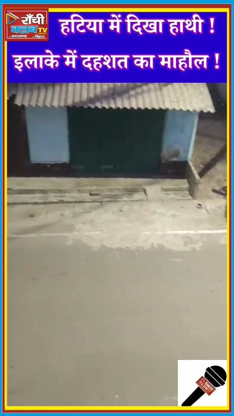 Ranchi Hatia में Jangli Haathi ki Entry | Late Night Elephant Sighting in Ranchi | Jharkhand News 2026

#Ranchi
#Hatia