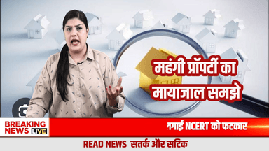 दलालो का मायाजाल समझो : प्रॉपर्टी आखिर महंगी क्यों मिलती है? खेल क्या है पर्दे के पीछे ?

#AmbalaBreakingNews
#BhiwaniBreakingNews
#BreakingNews