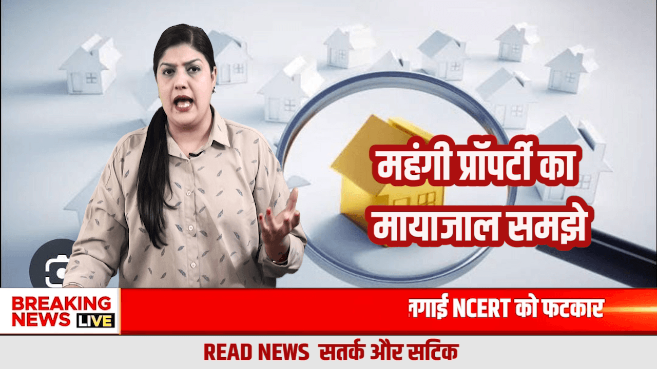 दलालो का मायाजाल समझो : प्रॉपर्टी आखिर महंगी क्यों मिलती है? खेल क्या है पर्दे के पीछे ?

#AmbalaBreakingNews
#BhiwaniBreakingNews
#BreakingNews