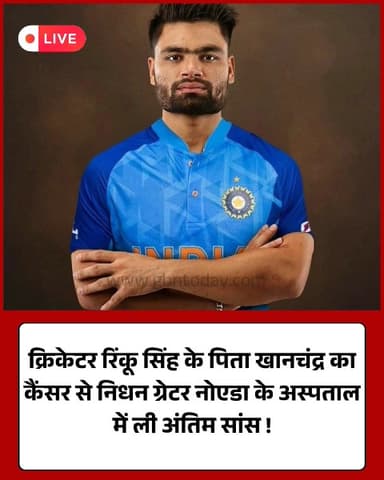 क्रिकेटर रिंकू सिंह के पिता का निधन, कैंसर से हारे जीवन की जंग।
​#RinkuSingh #CricketNews #RestInPeace #BreakingNews