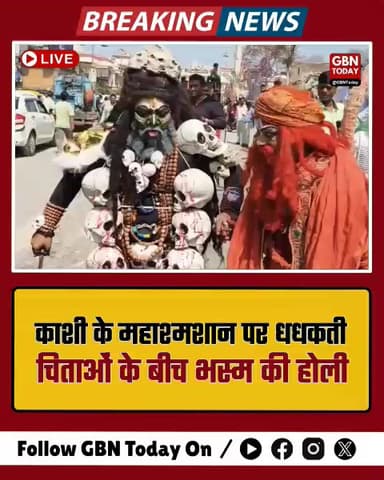 काशी के महाश्मशान पर धधकती चिताओं के बीच चिता भस्म होली।
​#Varanasi #MasanHoli #Kashi #BreakingNews