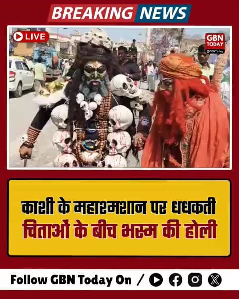काशी के महाश्मशान पर धधकती चिताओं के बीच चिता भस्म होली।
​#Varanasi #MasanHoli #Kashi #BreakingNews