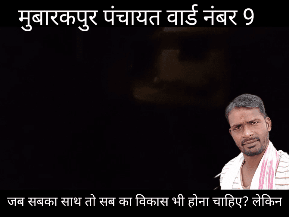 जब सबका साथ तो सबका विकास भी होना चाहिए तो हमारे आसपास का घर विकास से क्यों दूर....?
  #मुन्ना_कुमार_उर्फ_मुन्ना_प्रताप_सिंह_कुशवाहा