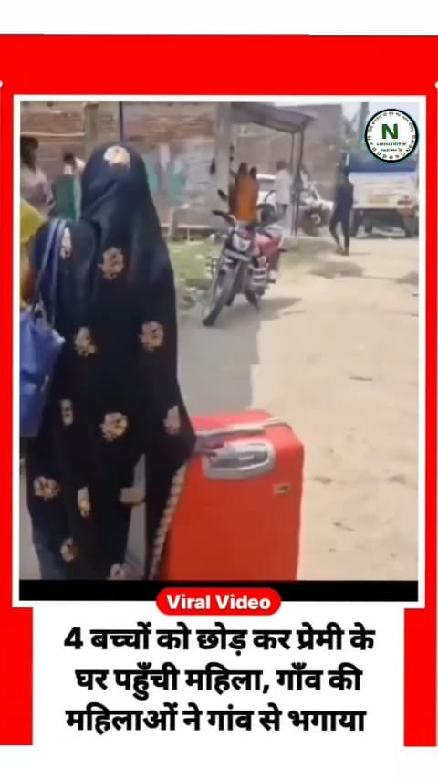 4 बच्चों को छोड़ कर प्रेमी के घर पहुँची महिला, गाँव की महिलाओं ने गांव से भगाया #HTAUBRSQ #NEWS