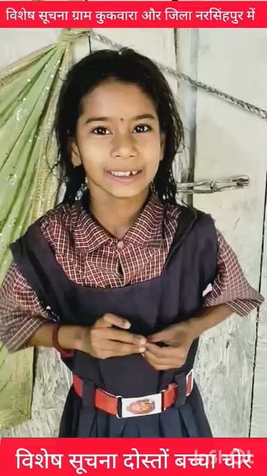 विशेष सूचना दोस्तों बच्चा चोर घुस आए हैं जिला नरसिंहपुर तहसील तेंदूखेड़ा ग्राम कुकवारा में सभी लोग अलर्ट रहें👍