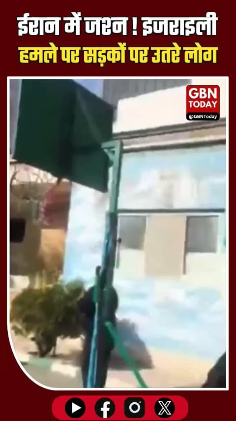 इजराइली हमले पर ईरानियों का जश्न, सड़कों पर भीड़ !!
​#gbntoday ​#Iran #IsraelStrike #IranRevolution2026 #MiddleEastWar
