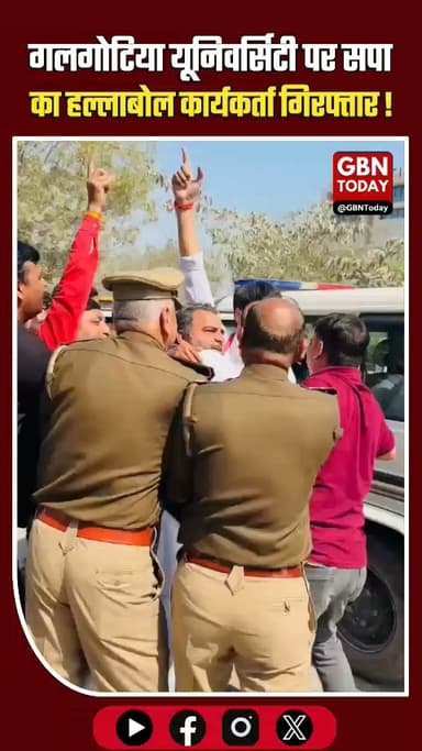 गलगोटिया यूनिवर्सिटी की मान्यता रद्द करने पर सपा का प्रदर्शन, कार्यकर्ता गिरफ्तार
​#GalgotiasUniversity #SamajwadiParty