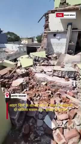 आगर जिले के कानड नगर में गीजर विस्फोट से दो मंजिला मकान ढहा, इलाके में हड़कंप 
#agarmalwa #agarnews #मालवा