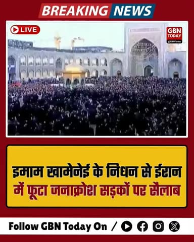 इमाम खामेनेई के निधन से ईरान में फूटा जनाक्रोश, सड़कों पर सैलाब।
#gbntoday ​#IranProtest #ImamKhamenei #TehranRevolution