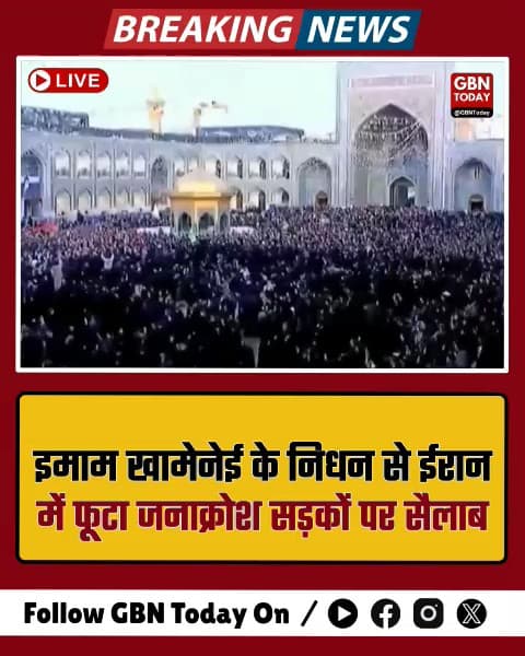 इमाम खामेनेई के निधन से ईरान में फूटा जनाक्रोश, सड़कों पर सैलाब।
#gbntoday ​#IranProtest #ImamKhamenei #TehranRevolution