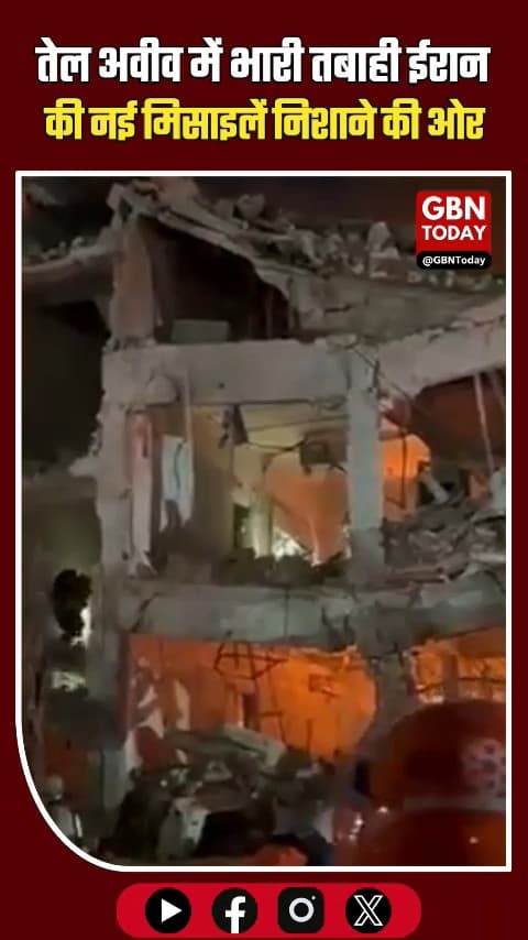 तेल अवीव में भारी तबाही, नए मिसाइल हमलों से दहला शहर 🚨
#gbntoday ​#TelAviv #MissileAttack #IsraelWar #BreakingNews
