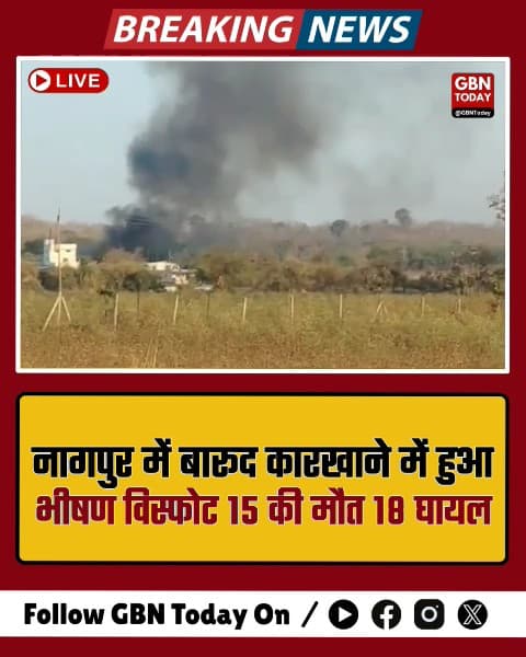 नागपुर: बारूद कारखाने में भीषण विस्फोट, 15 की मौत, 18 घायल।
​#NagpurBlast #MaharashtraNews #Tragedy #IndustrialSafety