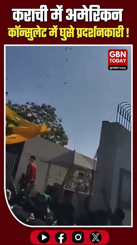 कराची: अमेरिकी कॉन्सुलेट में घुसे प्रदर्शनकारी, जमकर तोड़फोड़ और आगजनी।
#gbntoday ​#KarachiViolence #USConsulate