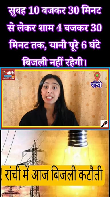 रांची में 6 घंटे बिजली गुल ⚡  RIMS Area Power Cut Today | Bijli Katoti Alert Ranchi

#RanchiNews #BijliKatoti #PowerCut